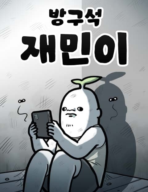 방구석 재민이 (Homebody Jaemin)