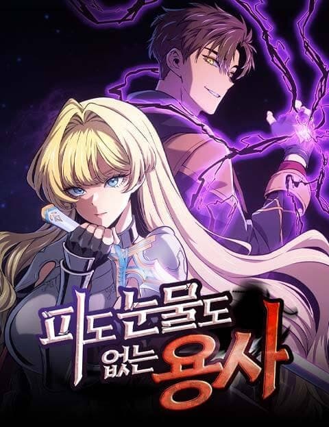 피도 눈물도 없는 용사 (The Ruthless Hero)
