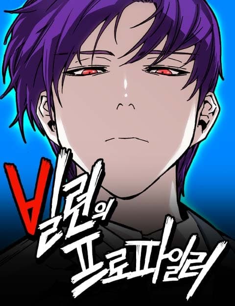 빌런의 프로파일러 (The Villain's Profiler)