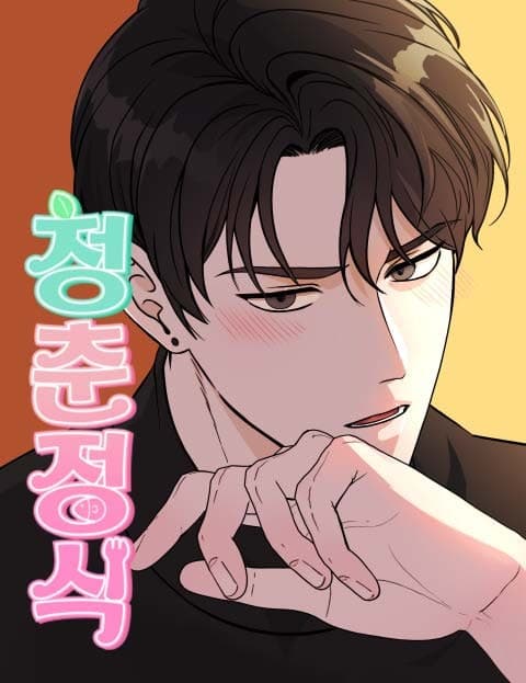 청춘정식 (Youth Set Menu)