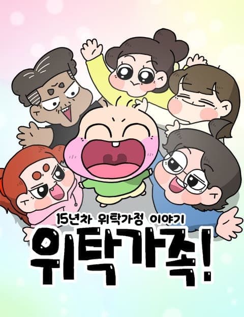 위탁가족! (Foster Family!)