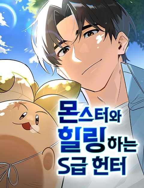 몬스터와 힐링하는 S급 헌터 (The S-Rank Hunter Who Heals with Monsters)