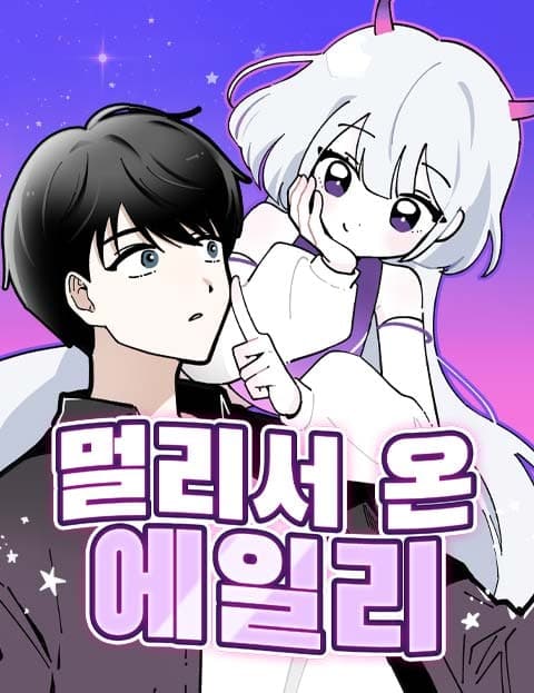 멀리서 온 에일리 (Aily from Far Away)
