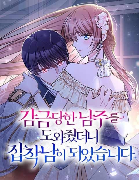 감금당한 남주를 도와줬더니 집착남이 되었습니다 [독점] (I Saved the Caged Male Lead and He Became Obsessed)