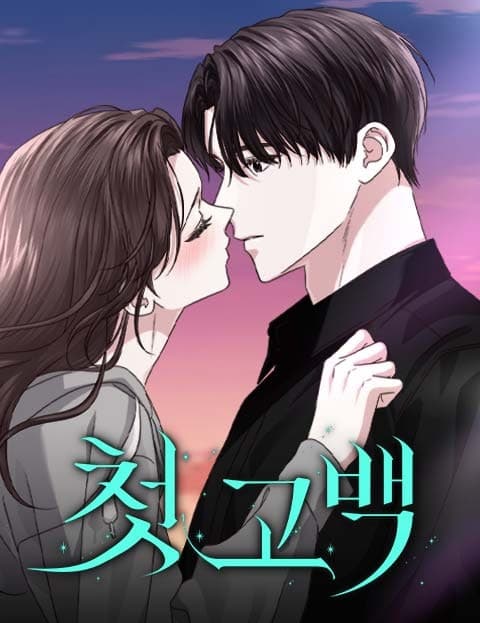 첫 고백 (First Confession)