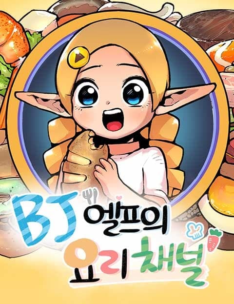 BJ 엘프의 요리 채널 (The Elf Streamer's Cooking Channel)
