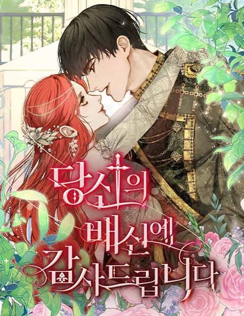 당신의 배신에 감사드립니다 [독점] (Thank You for Your Betrayal)