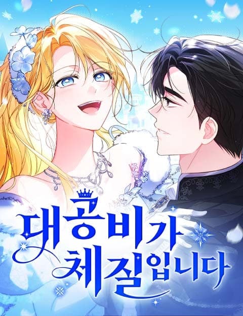 대공비가 체질입니다