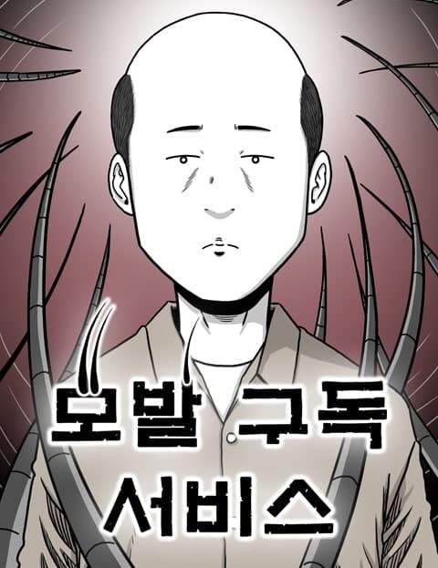 모발 구독 서비스 (Hair Subscription Service)