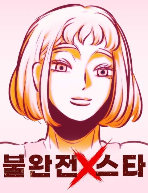 불완전X스타 (Imperfect Star)