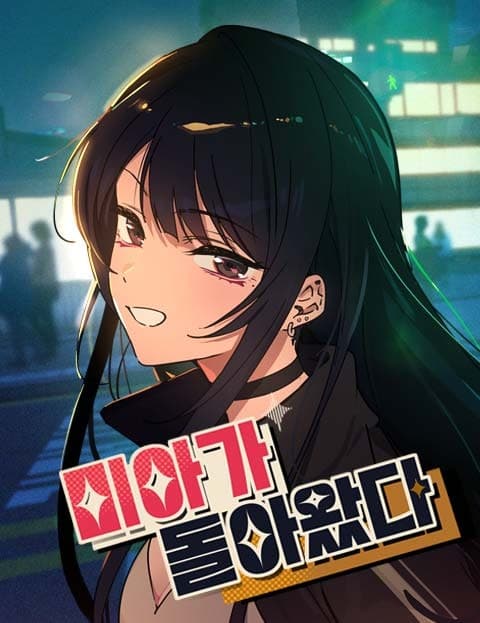 미아가 돌아왔다 (Mia Has Returned)