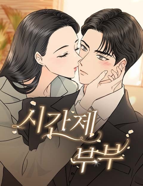 시간제 부부 (Part-Time Spouses)