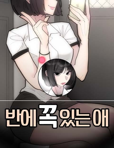 반에 꼭 있는 애 (That One Kid in Every Class)