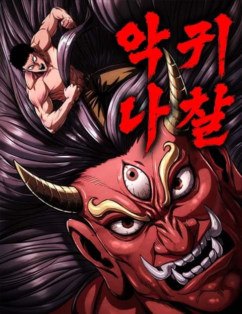 악귀나찰 (Demon Rakshasa)