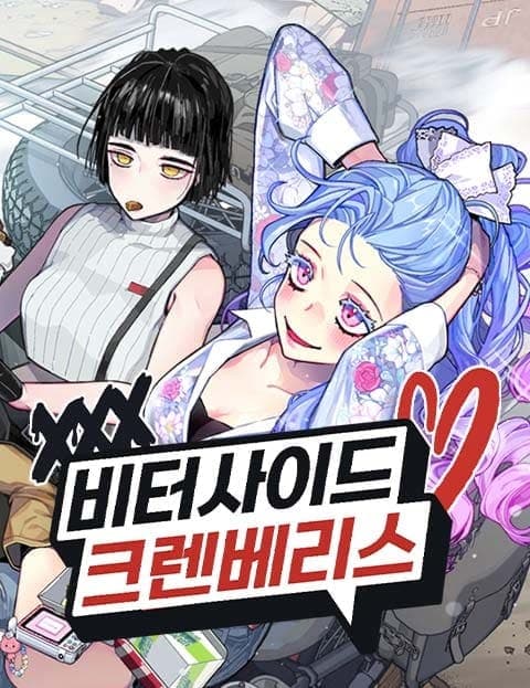 비터사이드 크렌베리스 (Bitterside Cranberries)