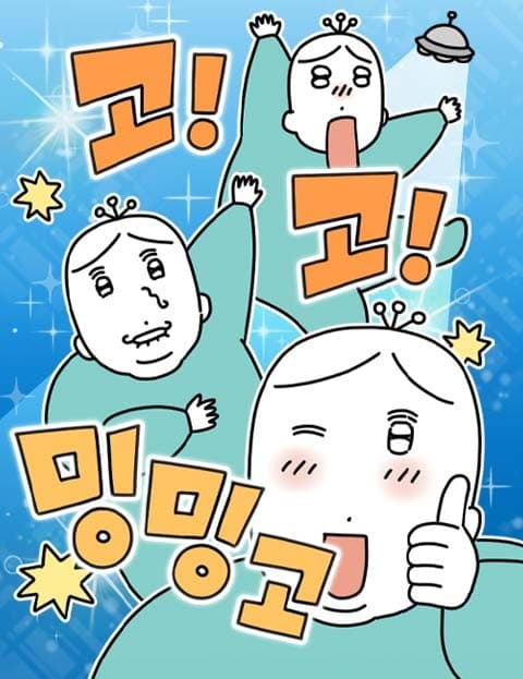 고고밍밍고 (Curious Mingo's Try-Everything Life)