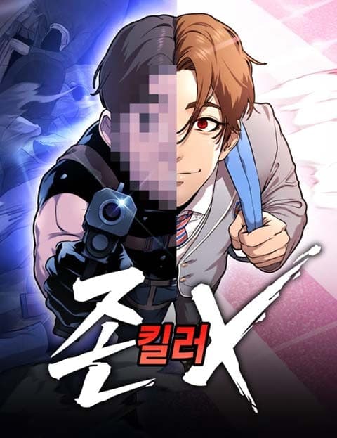 존X킬러