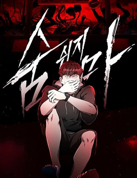 숨쉬지마 (Don't Breathe)