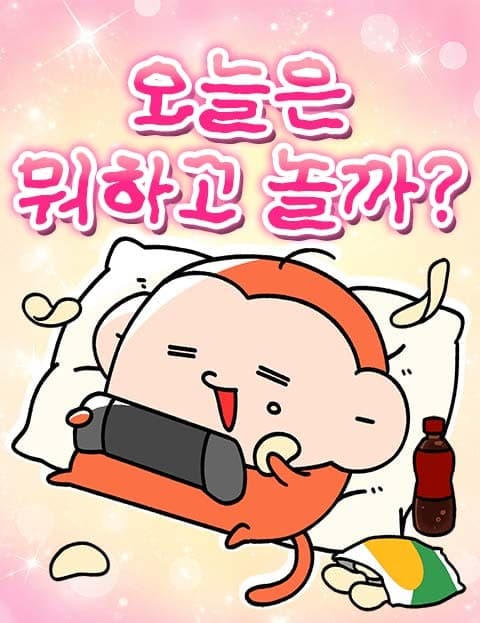 오늘은 뭐하고 놀까? (What Should We Play Today?)