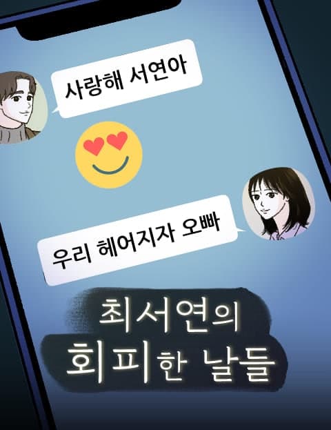 최서연의 회피한 날들 (Choi Seo-yeon's Days of Avoidance)