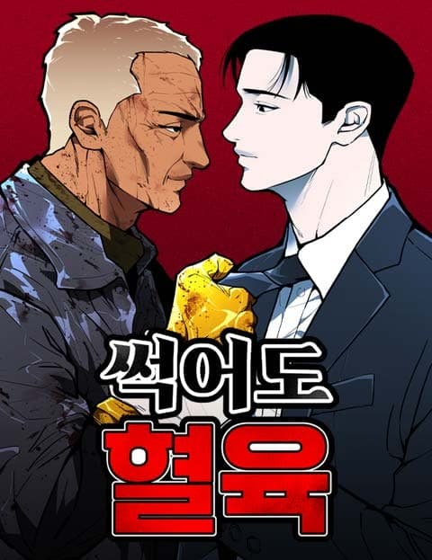 썩어도 혈육 (Rotten Blood, Still Family)