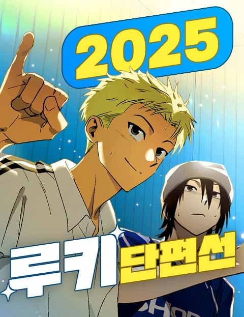 2025 루키 단편선 (2025 Rookie Short Story Collection)