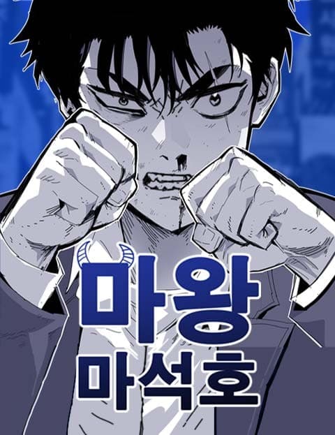 마왕 마석호 (Demon Lord Ma Seok-ho)