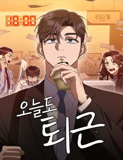 오늘도 퇴근 (Clocking Out Again Today)