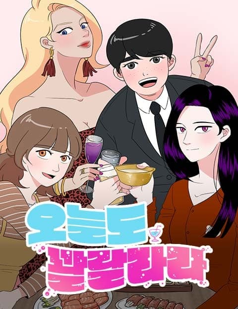 오늘도 꽐랄라라 (Tipsy Today Again)