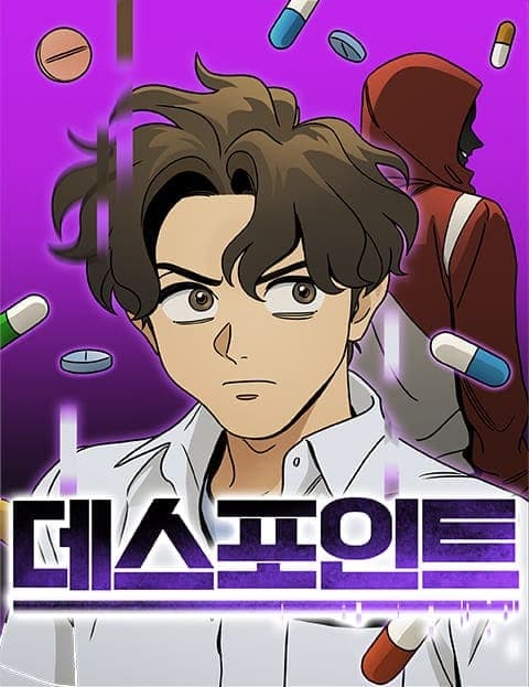 데스포인트 (Death Point)