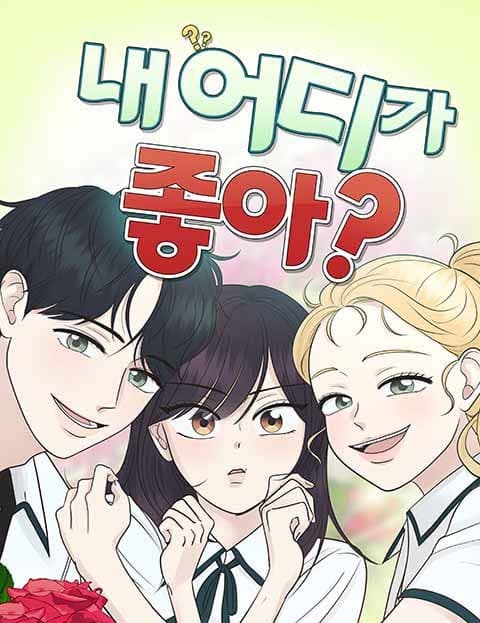 내 어디가 좋아? (What Do You Like About Me?)
