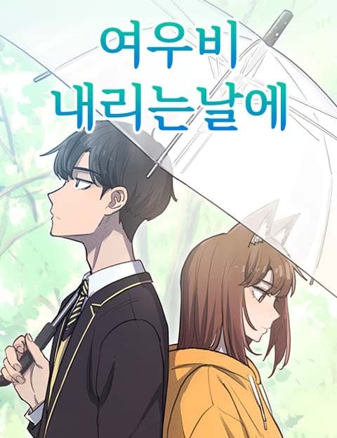 여우비 내리는 날에 (On a Day of Sunshowers)