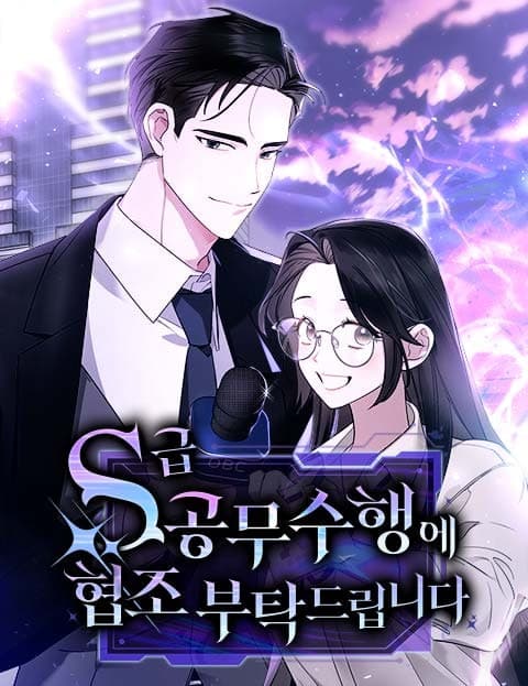S급 공무수행에 협조 부탁드립니다 (Please Cooperate With This S-Rank Official Mission)