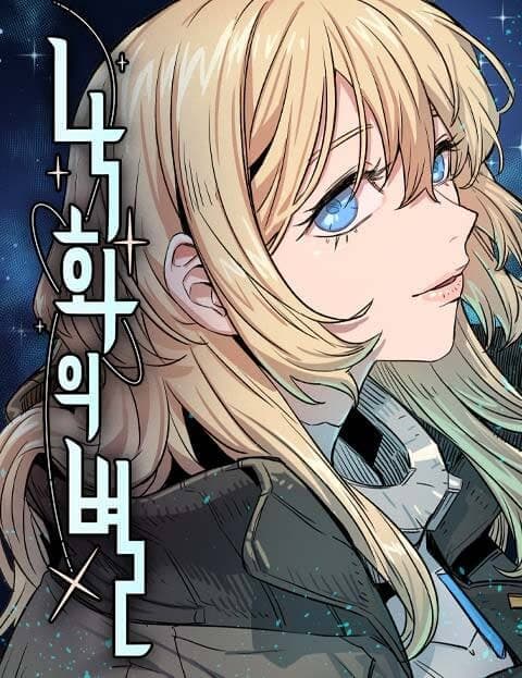 낙화의별 (The Falling Star)