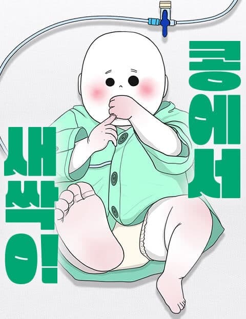 콩에서 새싹이! (A Sprout From the Bean)