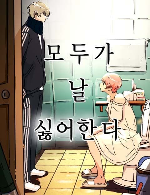 모두가 날 싫어한다 (Everyone Hates Me)