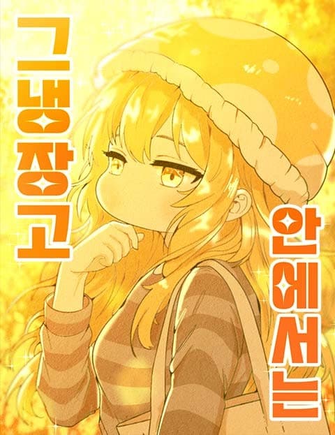 그 냉장고 안에서는 (Inside That Refrigerator)