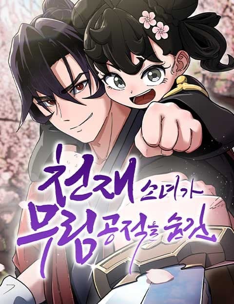 천재소녀가 무림공적을 숨김
