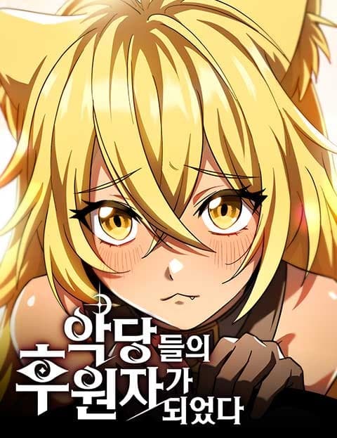 악당들의 후원자가 되었다 (I Became the Patron of the Villains)