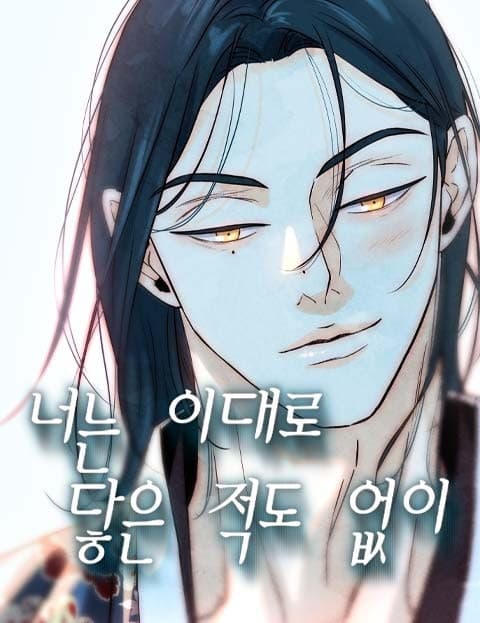 너는 이대로 닿은 적도 없이 (You, Never Even Reached)