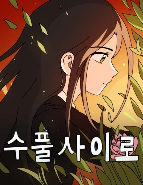 수풀사이로 (Through the Thicket)
