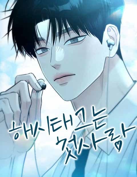 해시태그는 첫사랑 (The Hashtag Was First Love)