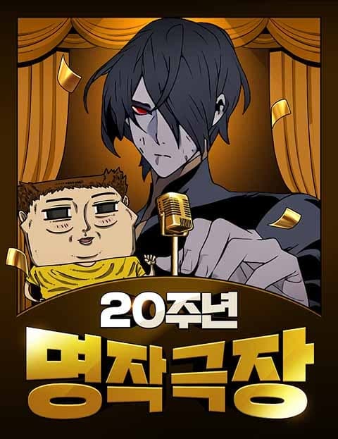 20주년 명작 극장 (20th Anniversary Masterpiece Theater)