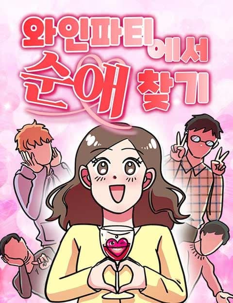 와인파티에서 순애찾기 (Finding True Love at the Wine Party)
