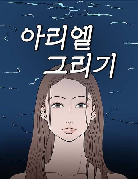 아리엘 그리기 (Drawing Ariel)