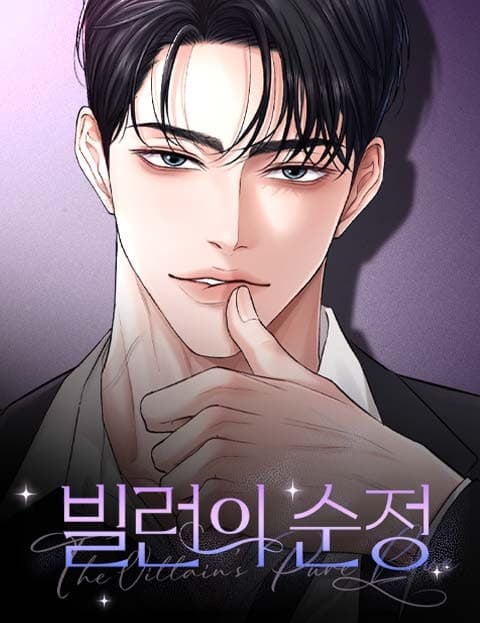 빌런의 순정