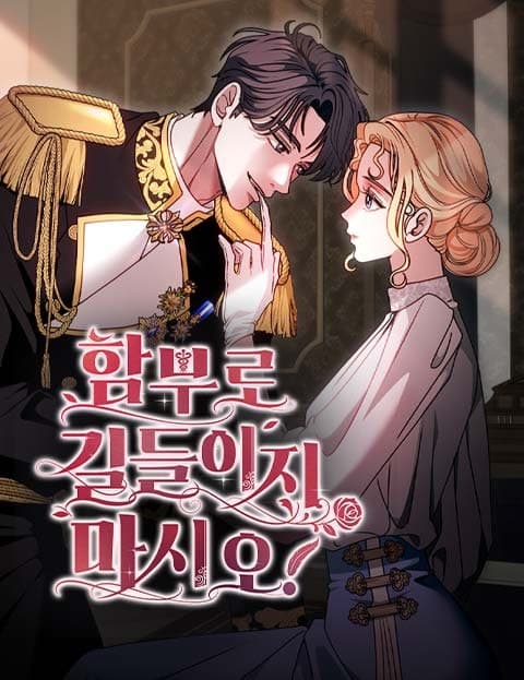 함부로 길들이지 마시오! (Don't Tame Me So Carelessly)