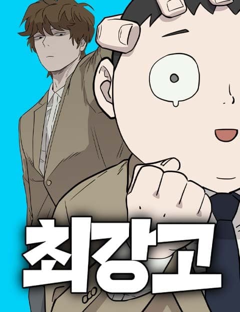 최강고 (The Strongest High Schooler)