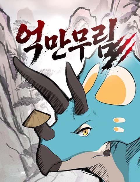 억만무림 (Dinosaur Martial World)