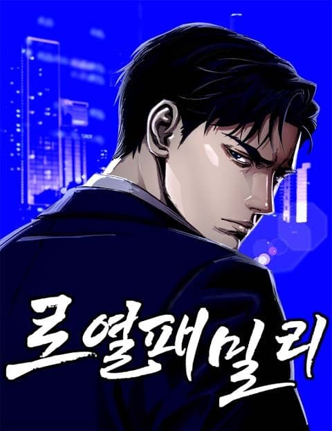 로열패밀리 (Royal Family)
